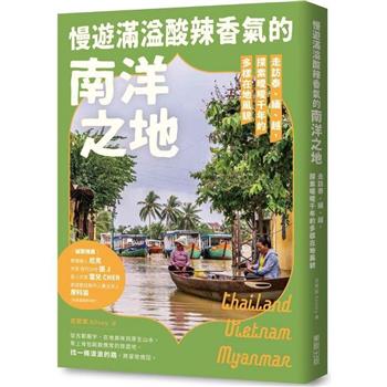 【電子書】慢遊滿溢酸辣香氣的南洋之地：走訪泰、緬、越，探索曖曖千年的多樣在地風貌