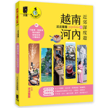 波波露露 越南河內＋近郊深度遊：附下龍灣．陸龍灣．梅州鄉野．普隆祕境．沙壩梯田