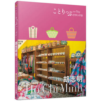 胡志明小伴旅：co-Trip世界系列1【送免費電子書】