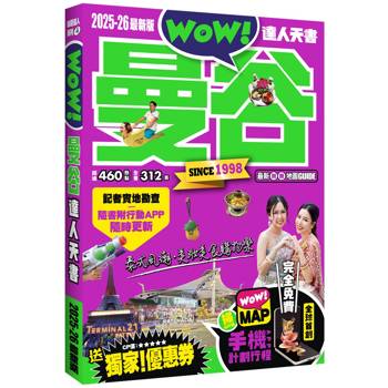 曼谷達人天書2025-26全新版
