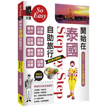 【電子書】開始在泰國自助旅行