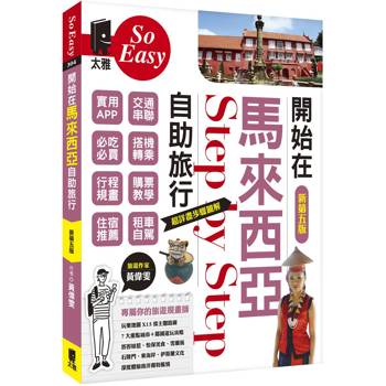 開始在馬來西亞自助旅行（新第五版）