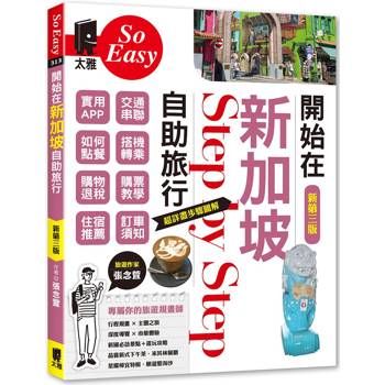 開始在新加坡自助旅行（新第三版）