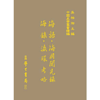 海語 海國聞見錄 海錄 瀛環考略