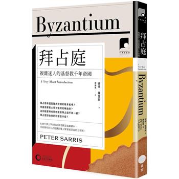 【電子書】【牛津通識課19】拜占庭