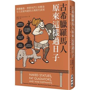 【電子書】古希臘羅馬人原來這樣過日子：裸體雕像、胖胖角鬥士和戰象，令人拍案叫絕的古典時代真相
