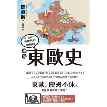 【電子書】極簡東歐史