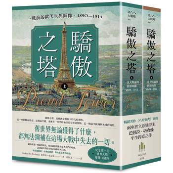 驕傲之塔：一戰前的歐美世界圖像，1890-1914(上)(下)【一戰爆發110週年紀念】