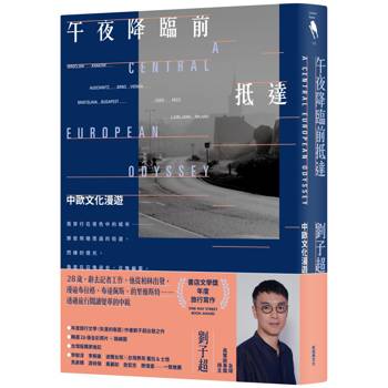 【電子書】午夜降臨前抵達：中歐文化漫遊