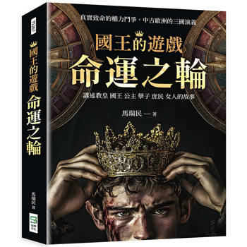 國王的遊戲：命運之輪
