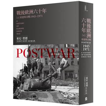 戰後歐洲六十年(上)：重建與冷戰1945-1971[新版]