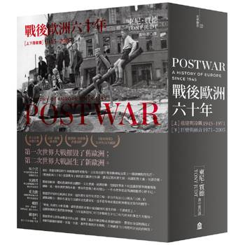 戰後歐洲六十年(上下冊套書)[新版]