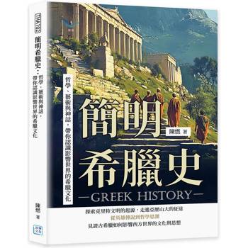 簡明希臘史：哲學、藝術與神話，帶你認識影響世界的希臘文化