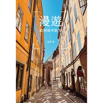 漫遊：歐洲城市散步