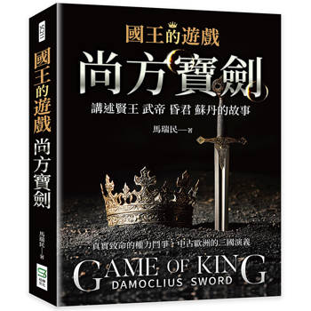國王的遊戲：尚方寶劍