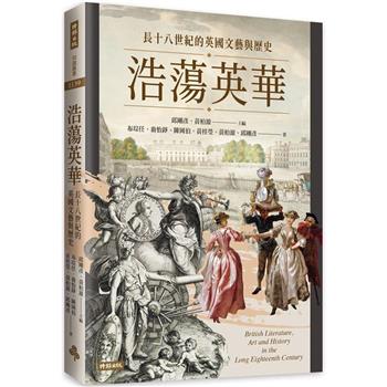 浩蕩英華：長十八世紀的英國文藝與歷史