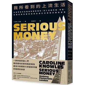 【電子書】我所看到的上流生活：社會學家的金權倫敦踏查報告，深入挖掘特權、財富、金融投機與嚴密階級高牆共同掩蔽的都會實景