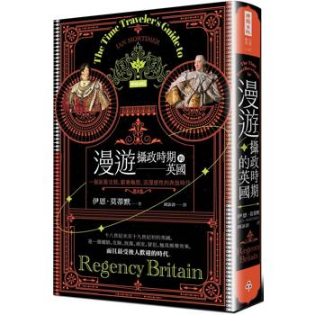 漫遊攝政時期的英國：一個新舊交替、窮奢極慾、浪漫感性的奔放時代