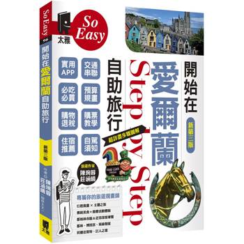 開始在愛爾蘭自助旅行（新第三版）