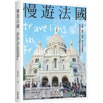 【電子書】慢遊法國：美景、藝術、建築、歷史的深度體驗，歐洲線領隊從自助到跟團的隨身導覽攻略