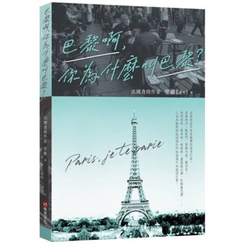 巴黎啊，你為什麼叫巴黎：法國食尚作家里維帶你漫步巴黎，從塞納河、香榭大道、羅浮宮，到西堤島、蒙馬特、拱廊街、杜勒麗花園，以法式幽默訴說40個你所知道與不知道的巴黎