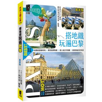 搭地鐵玩遍巴黎（最新版）
