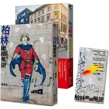 叛逆，找自由套書(叛逆柏林＋柏林繼續叛逆)