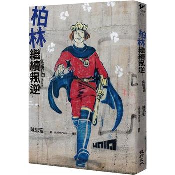 柏林繼續叛逆：寫給自由(增訂新版)
