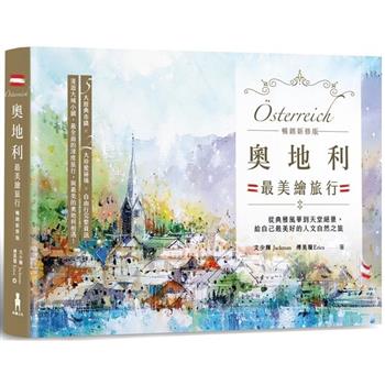 【電子書】奧地利最美繪旅行