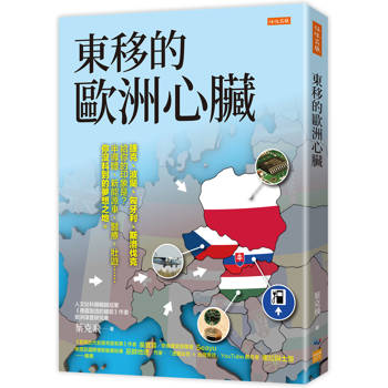 【電子書】東移的歐洲心臟