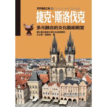 【電子書】捷克、斯洛伐克：多元融合的文化藝術殿堂