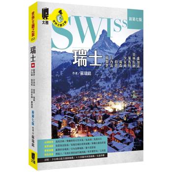 【電子書】瑞士：蘇黎世、日內瓦、伯恩、琉森、少女峰、策馬特、貝林佐納、盧加諾