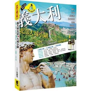 義大利北部大城小鎮：羅馬米蘭威尼斯佛羅倫斯都靈阿西西五鄉地天空之城
