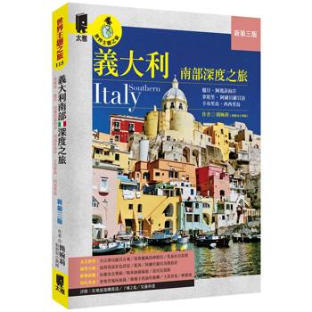 義大利南部深度之旅：拿坡里‧龐貝‧阿爾貝羅貝洛‧阿瑪菲海岸‧卡布里島‧西西里島（新第三版）
