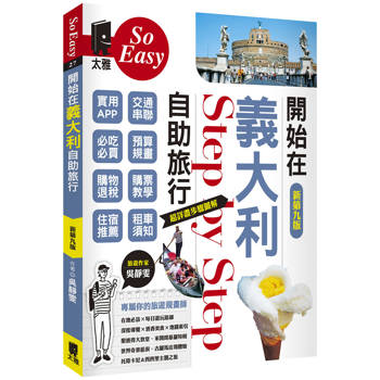 【電子書】開始在義大利自助旅行