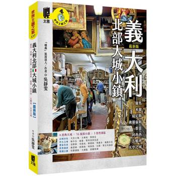 【電子書】義大利北部大城小鎮：羅馬．米蘭．威尼斯．佛羅倫斯．都靈．阿西西．五鄉地．天空之城