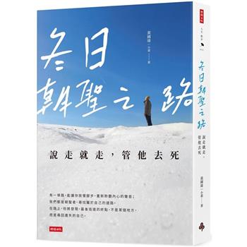 【電子書】冬日朝聖之路：說走就走，管他去死
