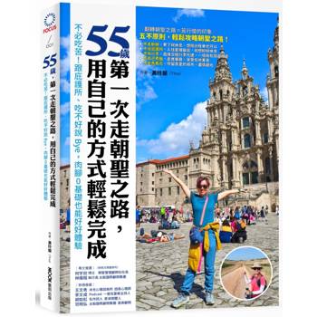 【電子書】55歲，第一次走朝聖之路，用自己的方式輕鬆完成