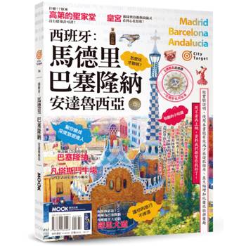 【電子書】西班牙：馬德里‧巴塞隆納‧安達魯西亞