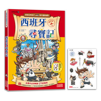 【新版】西班牙尋寶記(世界歷史探險15)