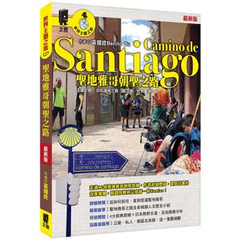 聖地雅哥朝聖之路Camino de Santiago（最新版）