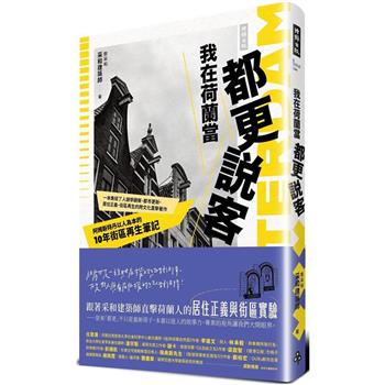 【電子書】我在荷蘭當都更說客：阿姆斯特丹以人為本的10年街區再生筆記