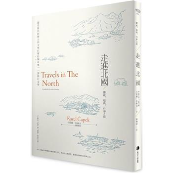 走進北國：挪威、瑞典、丹麥之旅：捷克最具影響力的文學巨擘恰佩克唯一一部旅行文學