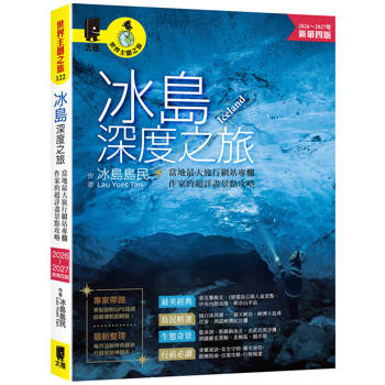 冰島深度之旅：當地最大旅行網站專欄作家的超詳盡景點攻略（2026～2027年新第四版）