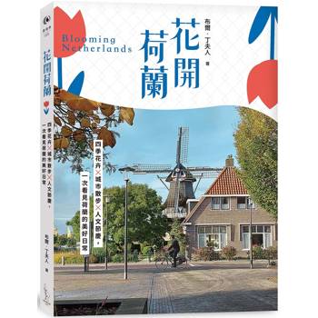 花開荷蘭：四季花卉×城市散步×人文節慶，一次看見荷蘭的美好日常