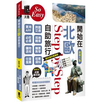 開始在北歐自助旅行（新第六版）