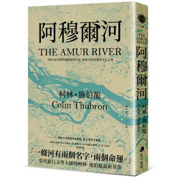 阿穆爾河：一條往返中國與俄羅斯的河流，集結不同命運與文化之地