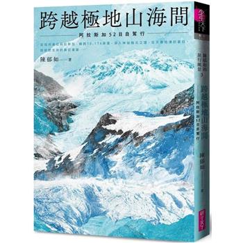 跨越極地山海間：阿拉斯加52日自駕行(陳郁如的旅行風景3)