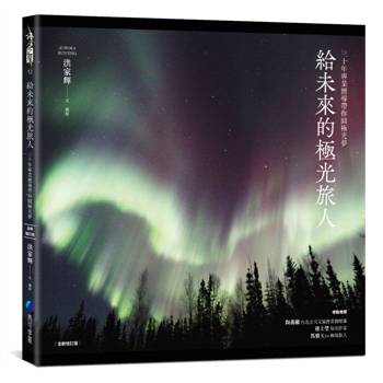 【電子書】給未來的極光旅人