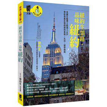 紐約生領路，品味紐約：美國生醫博士候選人KOL帶給你最在地的紐約旅遊、生活、留學指南